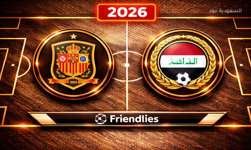 منتخب العراق يخرج بتعادل تاريخي.. نتيجة مباراة العراق وإسبانيا الودية 2026