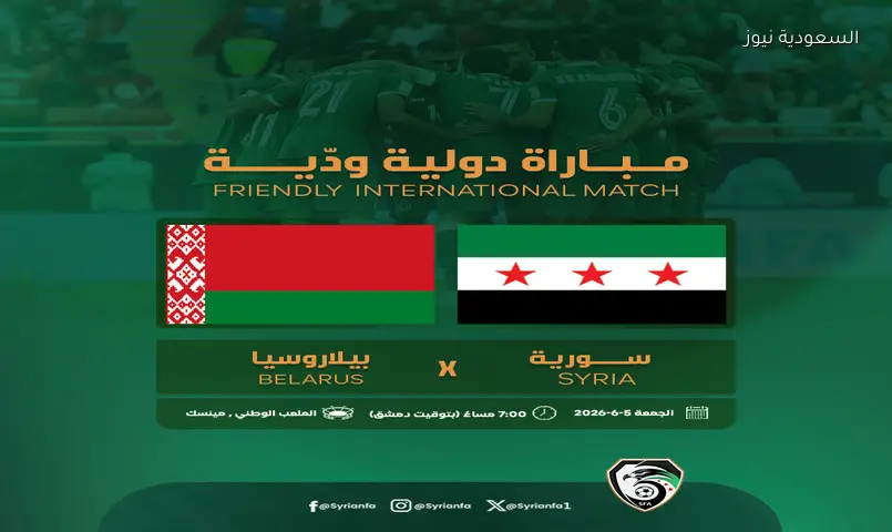 المنتخب السوري يواجه بيلاروسيا ودياً في مينسك استعداداً لكأس آسيا 2027