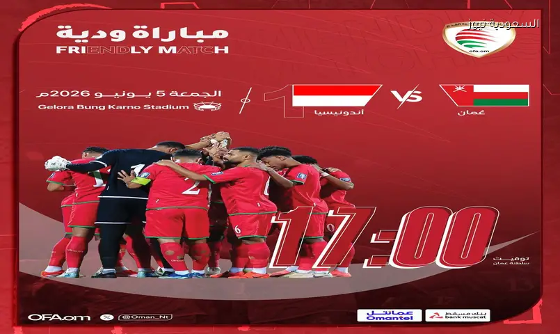 المنتخب العماني يواجه إندونيسيا ودياً.. اختبار فني جديد في رحلة الإعداد الآسيوي