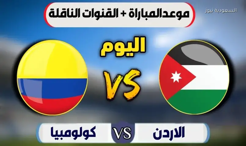 بث مباشر لمباراة الأردن وكولومبيا الودية عبر يلا شوت الآن