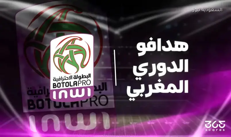 تحديث قائمة الهدافين في الدوري المغربي بعد الجولة 23 لموسم 2025-2026