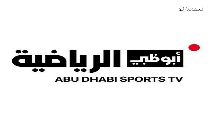 تردد قناة أبو ظبي الرياضية الناقلة لمباراة مصر والبرازيل الودية نايل سات