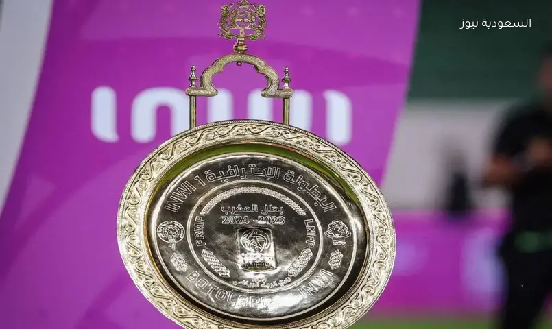 تعديل مواعيد الدوري المغربي لمراعاة انطلاق كأس العالم