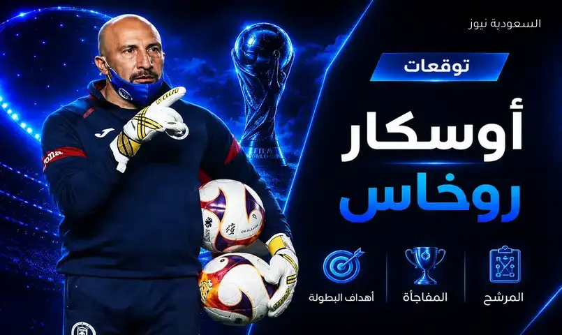 توقعات أوسكار روخاس حول كأس العالم تتصدر حديث السعودية نيوز