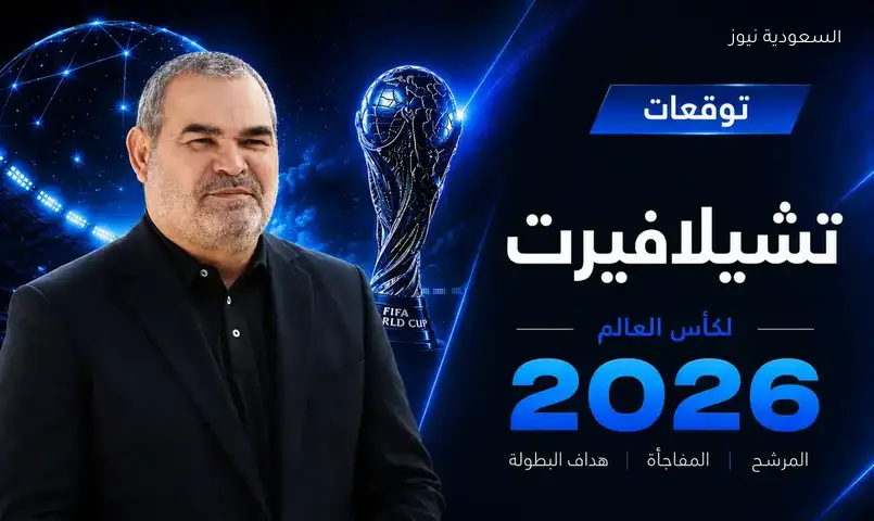 توقعات تشيلافيرت حول بطل كأس العالم وأفضل لاعب تثير الجدل بشأن نظام الـ48 منتخبًا