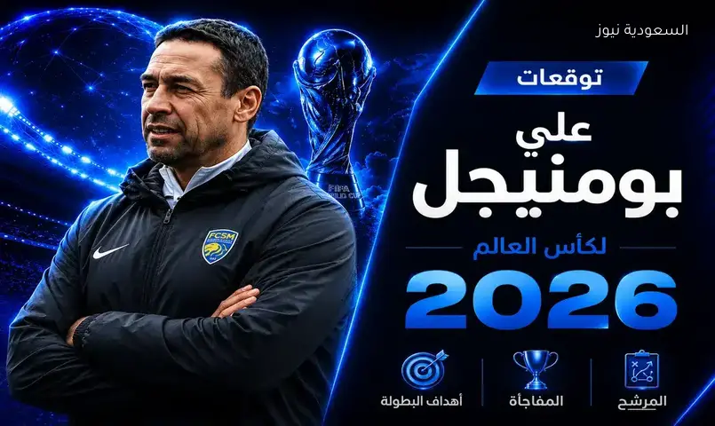 توقعات علي بومنيجل لكأس العالم تتصدر حديث السعودية نيوز
