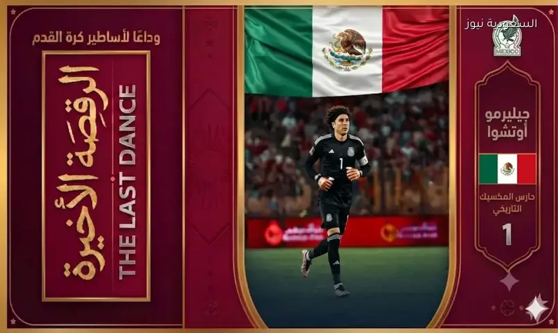 جيليرمو أوتشوا، الحارس المكسيكي التاريخي، يودع الملاعب برقصة مؤثرة