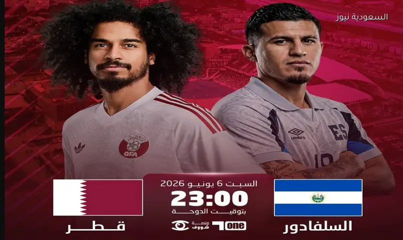 قطر ضد السلفادور.. مواجهة ودية أخيرة في لوس أنجلوس استعدادًا للمونديال