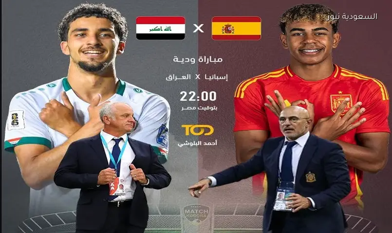 لعبة المنتخب العراقي.. القنوات الناقلة لمباراة العراق واسبانيا الودية 2026 اليوم