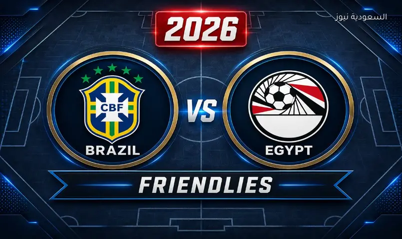 مشاهدة مباراة مصر والبرازيل الودية 2026 يلا شوت بث مباشر اليوم بأمريكا