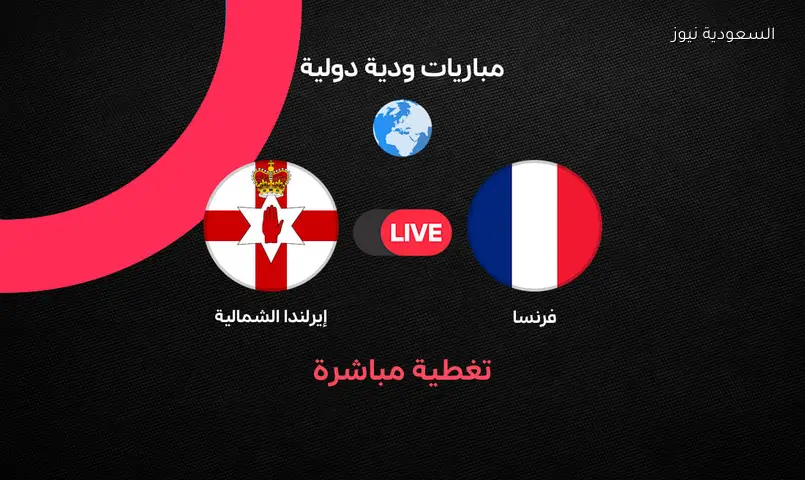 مباراة ودية تجمع فرنسا مع أيرلندا الشمالية في بث مباشر