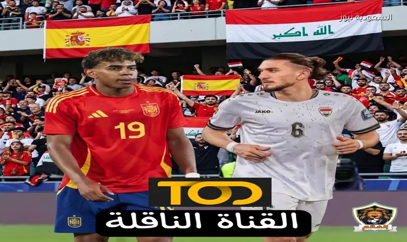 هل قناة TOD لها تردد على النايل سات؟ طريقة مشاهدة مباراة العراق وإسبانيا الودية